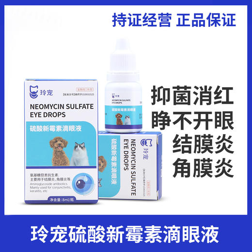 玲宠猫咪眼药水硫酸新霉素滴眼液狗狗眼睛发炎宠物结膜炎流泪眼药水 商品图0