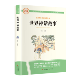 大语文-世界神话故事
