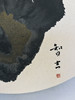 智吉泼墨20250126 宣纸水墨丙烯画 商品缩略图5