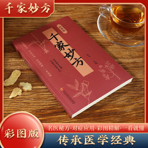 千家妙方 商品图1