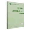 经济林栽培技术(北方本国家林业和草原局职业教育十四五规划教材) &2671 商品缩略图0