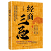 经商三忌 商品缩略图0