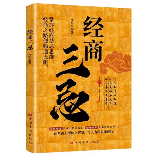 经商三忌 商品图0