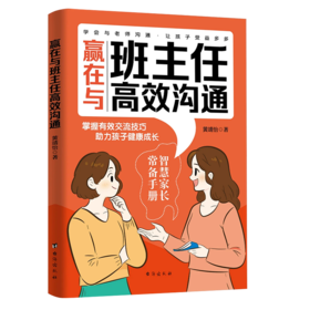 赢在与班主任高效沟通