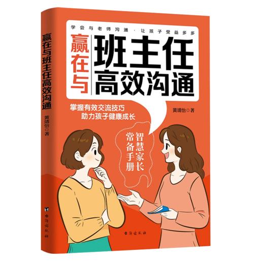 赢在与班主任高效沟通 商品图0