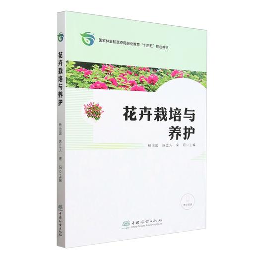花卉栽培与养护(国家林业和草原局职业教育十四五规划教材) &3036 商品图0