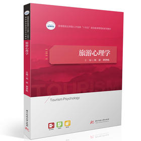 旅游心理学