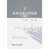轨道交通运营基础 商品缩略图3