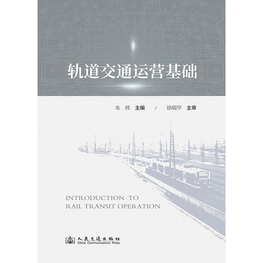 轨道交通运营基础 商品图3