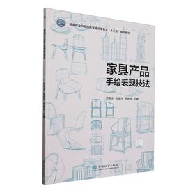 家具产品手绘表现技法(国家林业和草原局普通高等教育十三五规划教材) 2616
