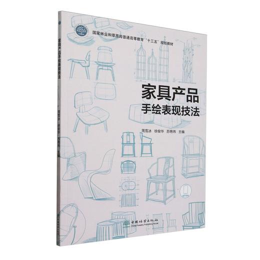 家具产品手绘表现技法(国家林业和草原局普通高等教育十三五规划教材) 2616 商品图0
