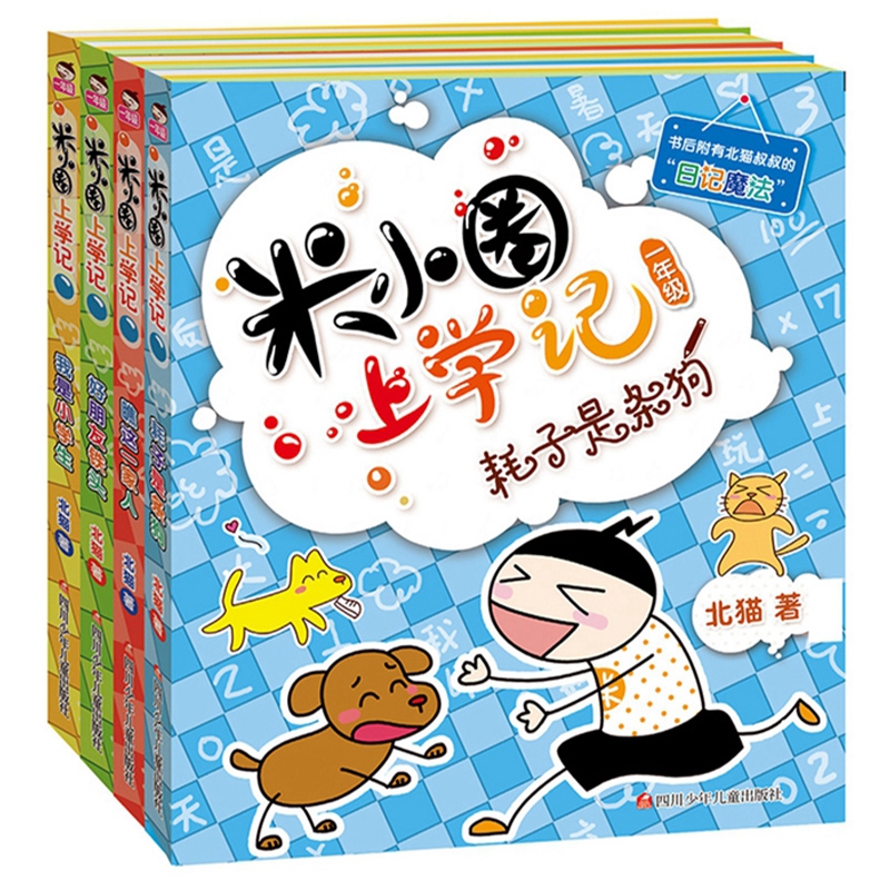 米小圈上学记 一年级 共4册（我是小学生+好朋友铁头+耗子是条狗+瞧这一家人）