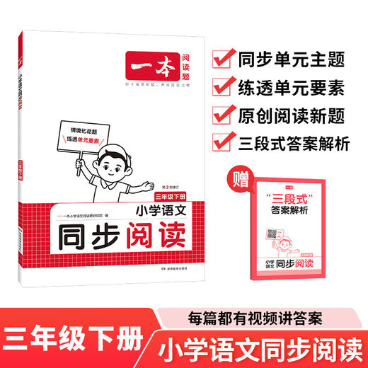 一本.小学语文同步阅读 三年级 下册(第3次修订) 商品图0