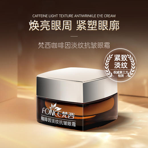 【梵西新品 119元任选3件】梵西咖啡因眼霜淡化细纹黑眼圈眼袋提拉抗皱紧致去除神器女男官方 20g/瓶 商品图0