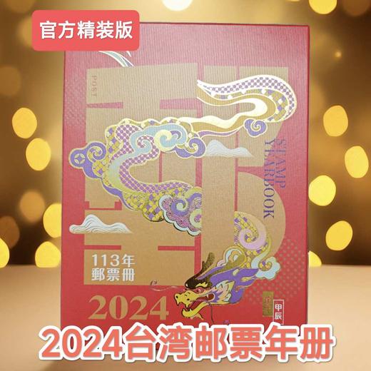 预定！2024中国台湾年册（精装版）含全年邮票、小全张及蛇年生肖邮票、赠送张等 商品图1