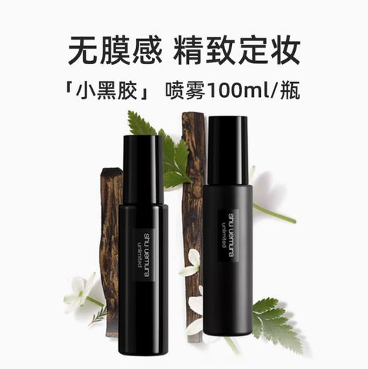 【保税特价】植村秀小黑胶定妆喷雾30/100ml/瓶 商品图0