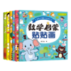 B款儿童智力潜能开发贴贴书 数学启蒙贴贴画 6册 商品缩略图0
