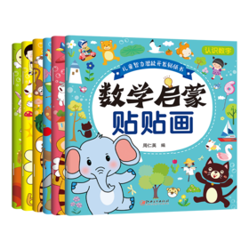 B款儿童智力潜能开发贴贴书 数学启蒙贴贴画 6册