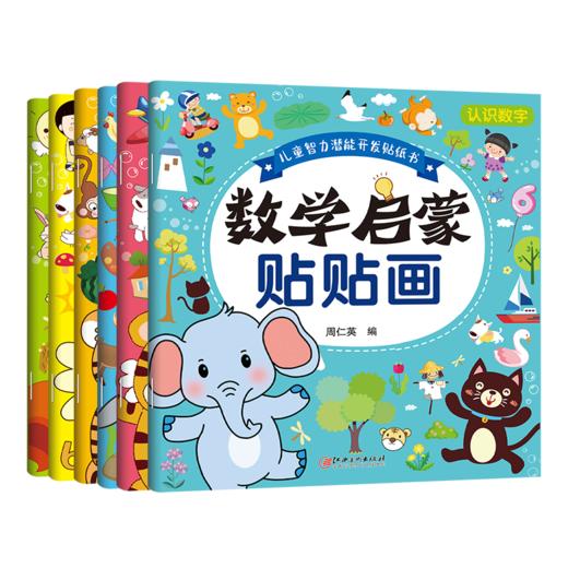 B款儿童智力潜能开发贴贴书 数学启蒙贴贴画 6册 商品图0