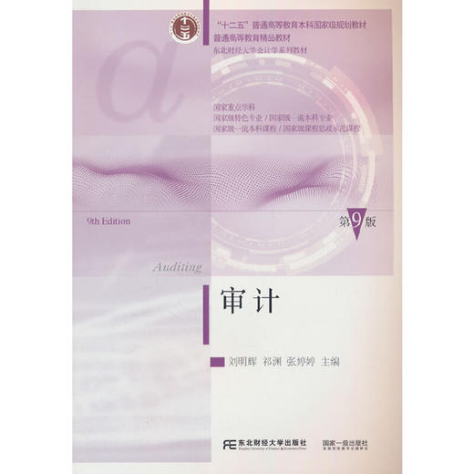 审计(第9版) 商品图0
