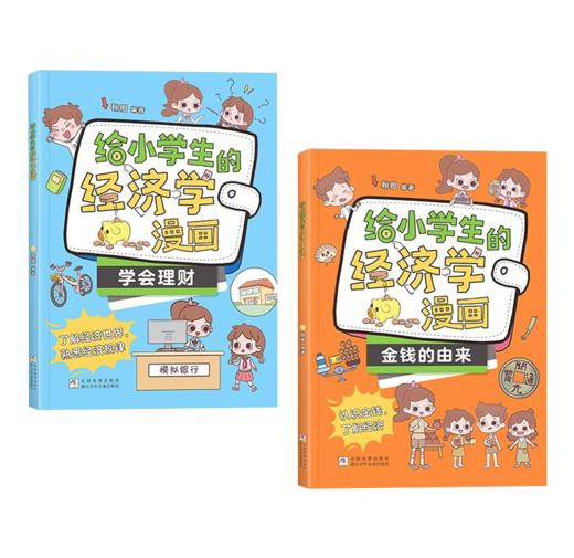 给小学生的经济学漫画（全2册） 商品图0