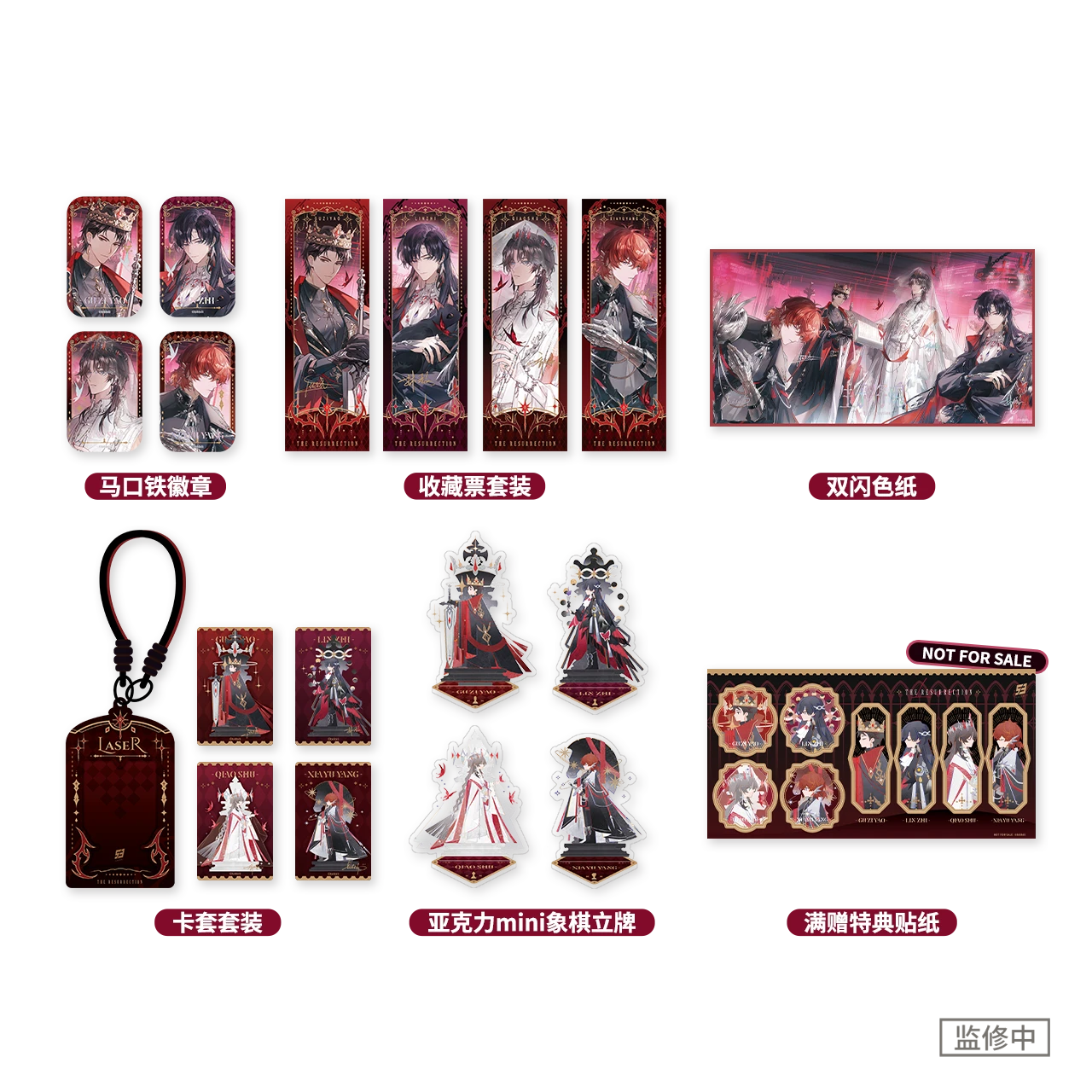 【现货】bilibiliGoods LASER《生于将熄》系列周边 