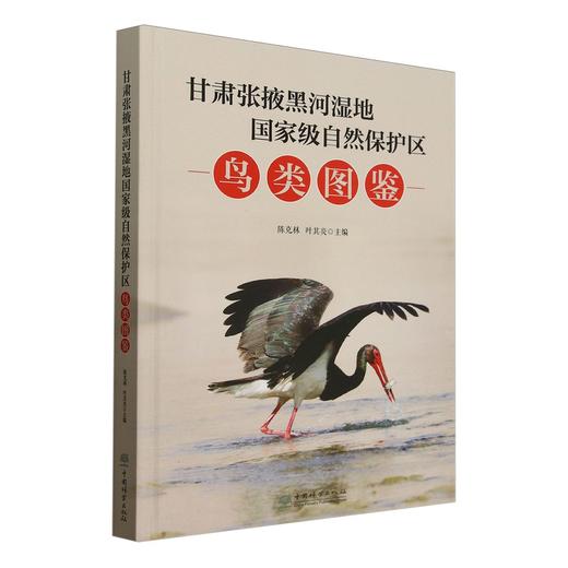 甘肃张掖黑河湿地国家级自然保护区鸟类图鉴(精) &2878 商品图0