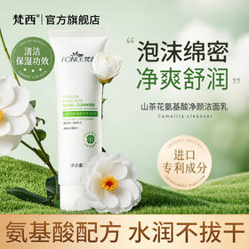 【梵西新品 119元任选3件】梵西山茶花氨基酸洗面奶干敏肌洁面深层清洁控油保湿官方旗舰店 100g/支