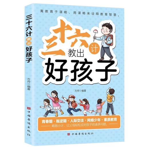 三十六计教出好孩子 商品图0