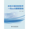 水利工程BIM技术:Revit建模基础 商品缩略图0