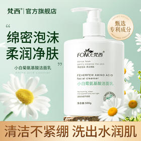 【五一提前购 99元任选3件】梵西小白菊氨基酸洁面乳 500g/瓶