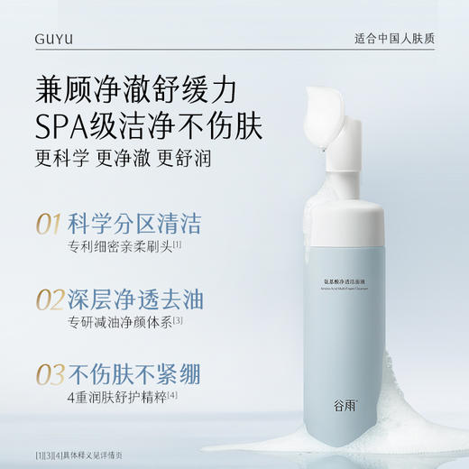 【分区清洁不伤肤】谷雨氨基酸刷头洁面 温和净透洁面液 商品图4