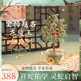 【祈愿吉品】学业金榜题名东陵玉水晶树