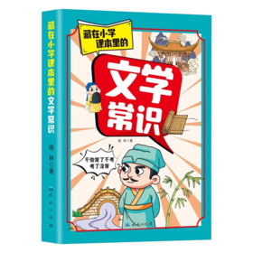 藏在小学课本里的文学常识