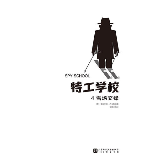 特工学校.4.雪场交锋 商品图1