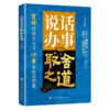 说话办事取舍之道 商品缩略图0