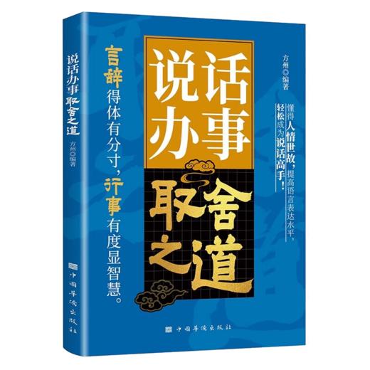 说话办事取舍之道 商品图0