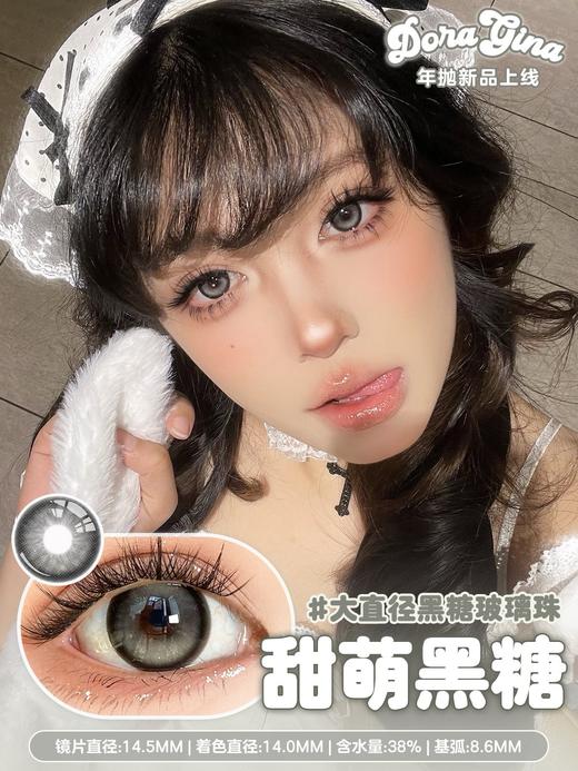 DoraGina 甜萌黑糖 硅水凝胶（年抛型） 商品图0