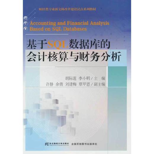 基于SQL数据库的会计核算与财务分析 商品图0
