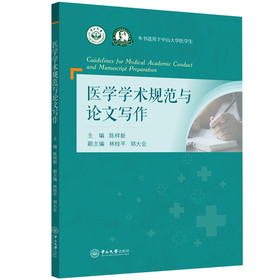 医学学术规范与论文写作