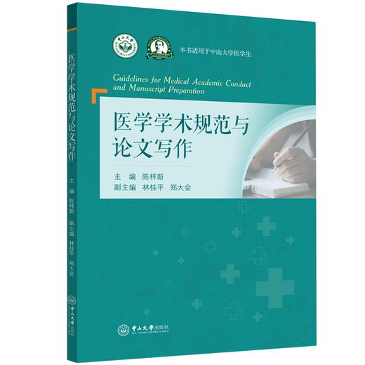 医学学术规范与论文写作 商品图0