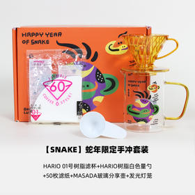 【HARIO】HARIO&MASADA 2025新年蛇生肖限定V60手冲咖啡套装