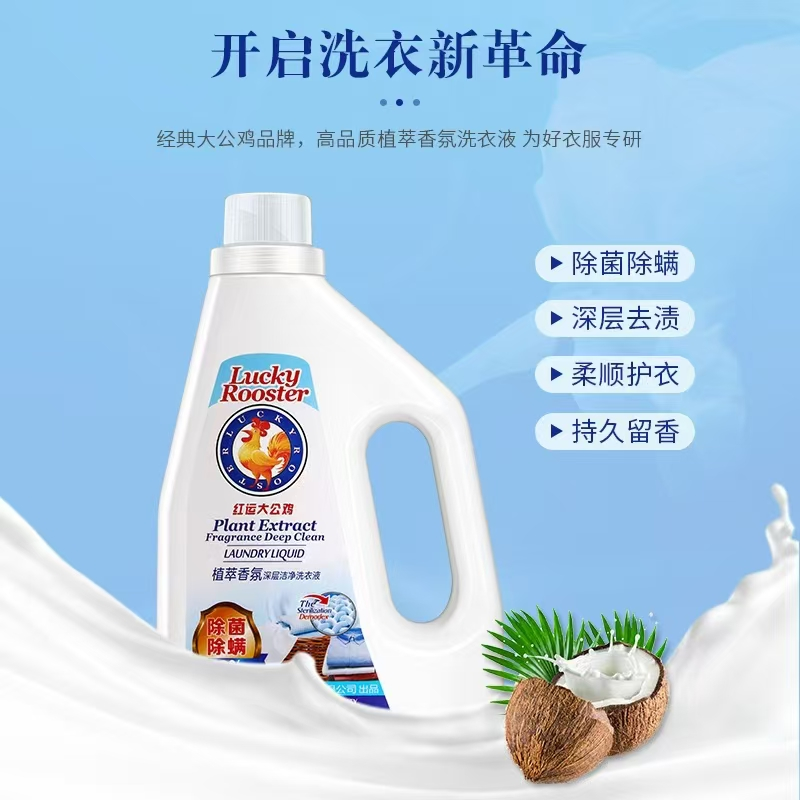 红运大公鸡-深层洁净洗衣液（除菌除螨）