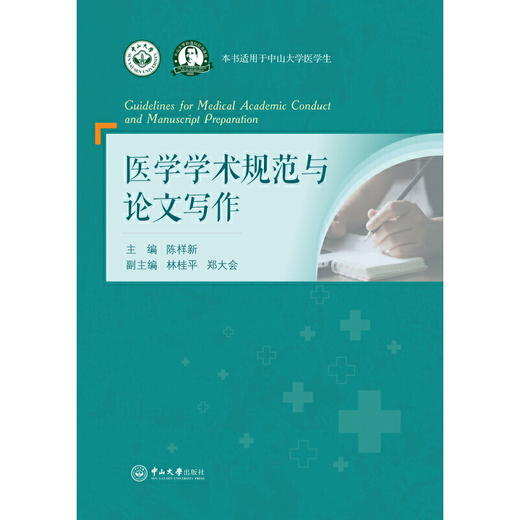 医学学术规范与论文写作 商品图1
