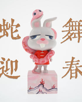 JoanneQ《蛇舞迎》299版