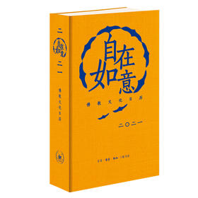 【新春秒杀】自在如意（2021年日历）