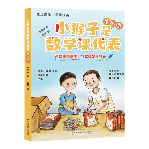 小猴子是数学课代表.三年级 商品图0