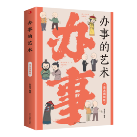 漫画图解版：办事的艺术