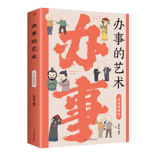 漫画图解版：办事的艺术 商品图0