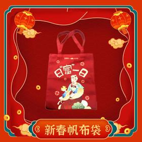 新春帆布袋